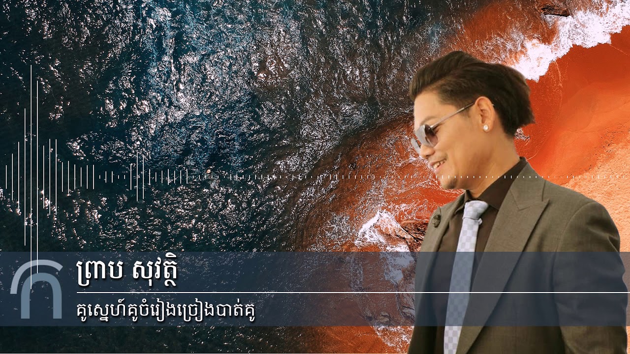 គូរស្នេហ៍គូចម្រៀងច្រៀងបាត់គូ