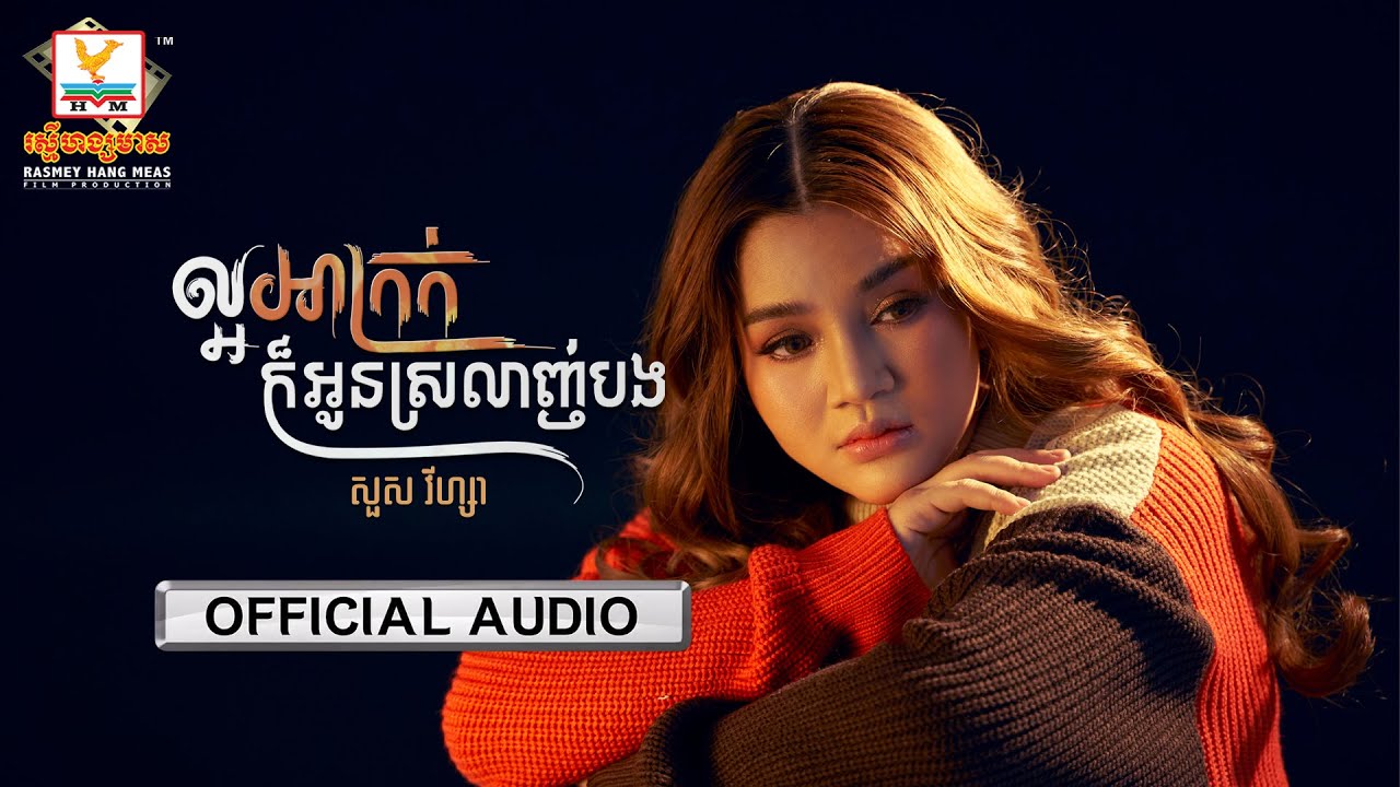ល្អអាក្រក់ក៏អូនស្រលាញ់បង