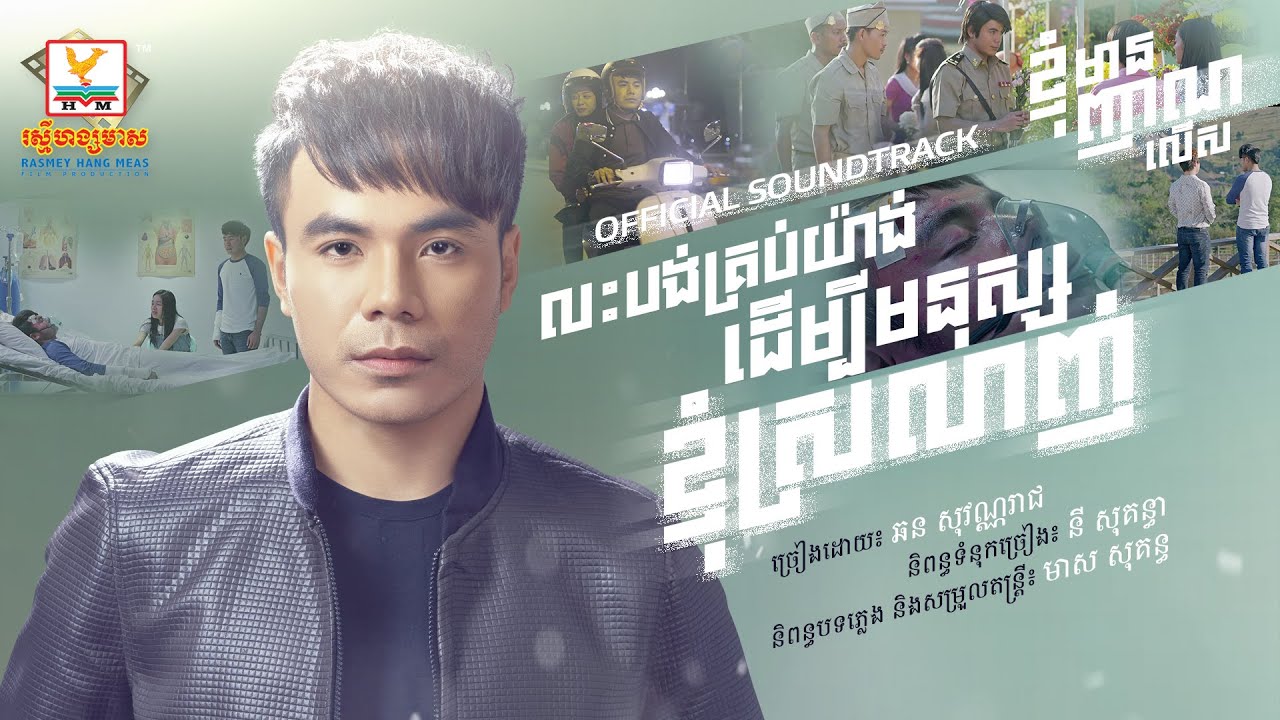 លះបង់គ្រប់យ៉ាងដើម្បីមនុស្សខ្ញុំស្រលាញ់