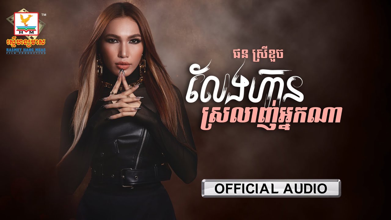 លែងហ៊ានស្រលាញ់អ្នកណា