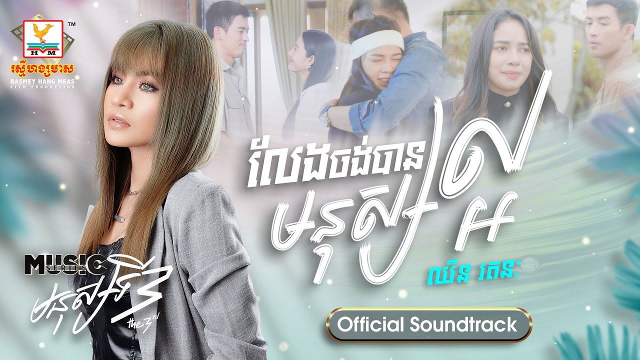 លែងចង់បានមនុស្សល្អ