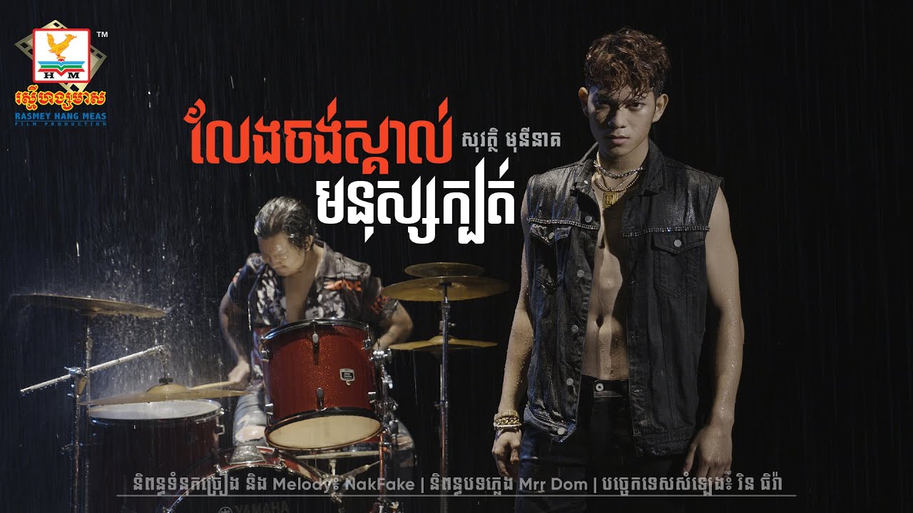 លែងចង់ស្គាល់មនុស្សក្បត់