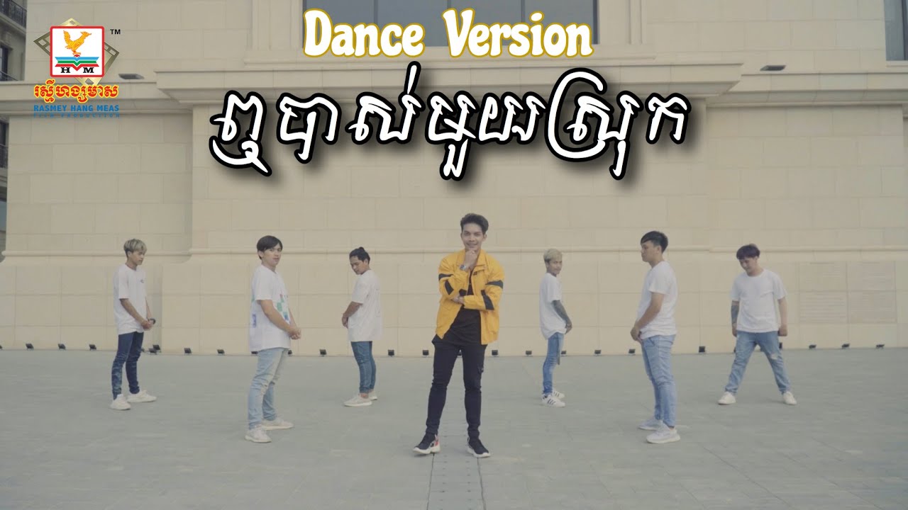 ឮបាស់មួយស្រុក