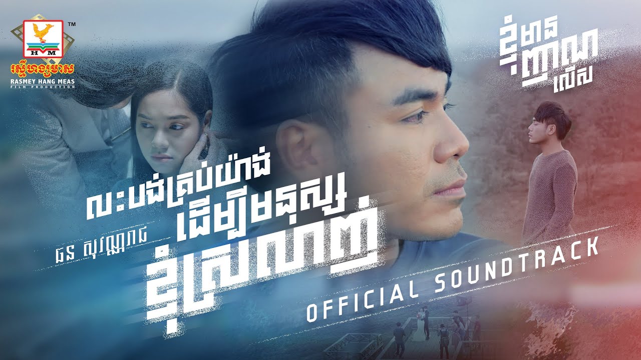 លះបង់គ្រប់យ៉ាងដើម្បីមនុស្សខ្ញុំស្រលាញ់