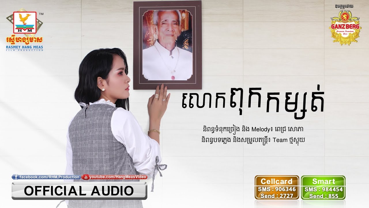 លោកពុកកម្សត់