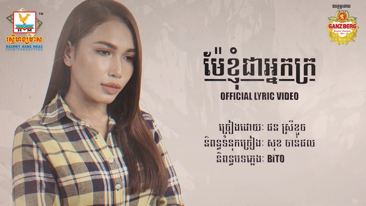 ម៉ែខ្ញុំជាអ្នកក្រ