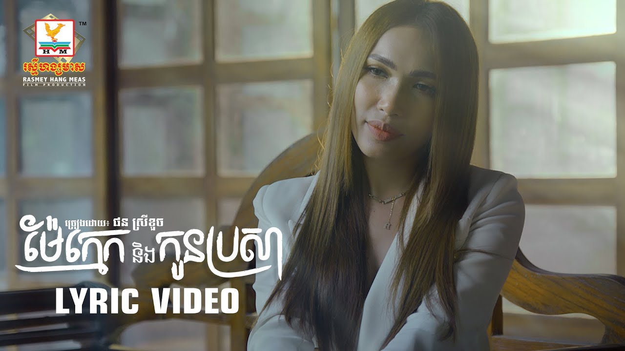 ម៉ែក្មេកនិងកូនប្រសា