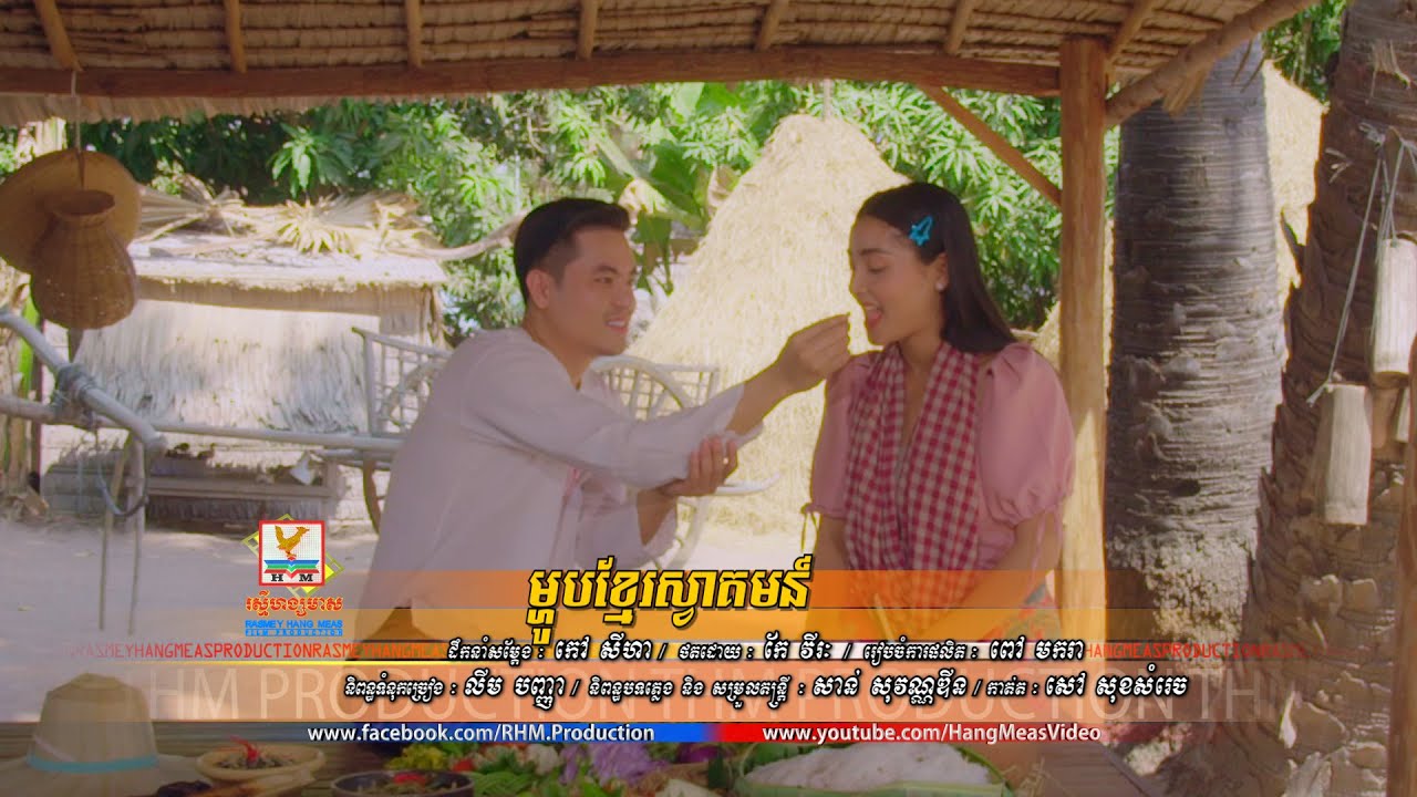 ម្ហូបខ្មែរស្វាគមន៍