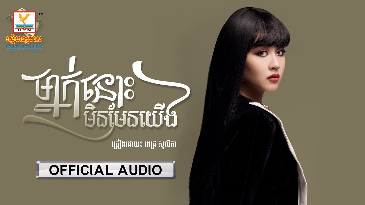 ម្នាក់នោះមិនមែនយើង