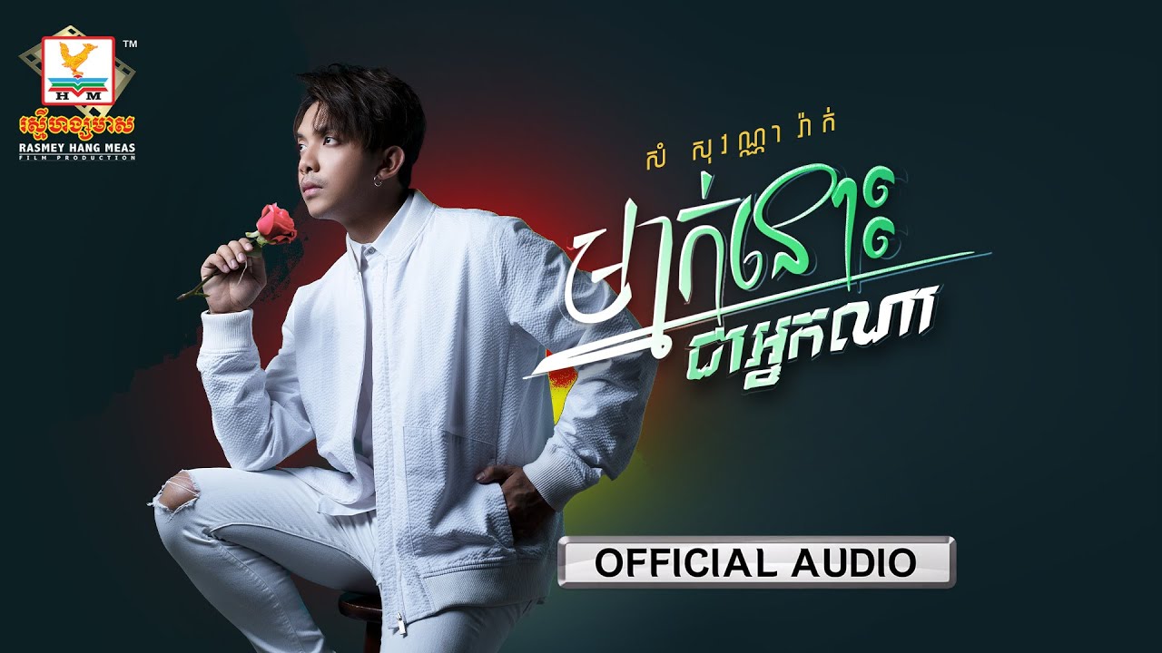ម្នាក់នោះជាអ្នកណា