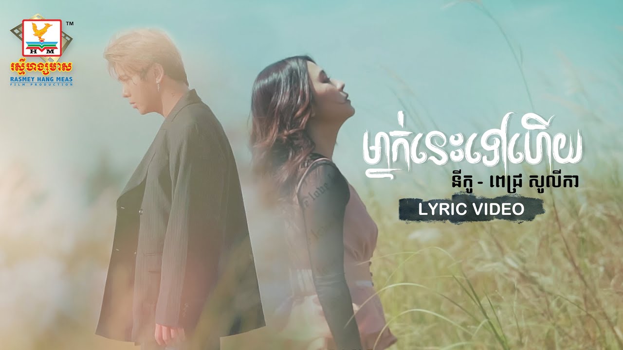 ម្នាក់នេះទៅហើយ