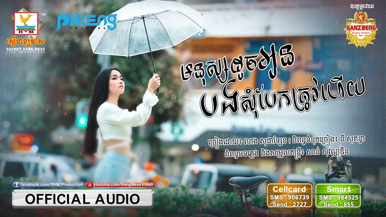 មនុស្សដូចអូនបងសុំបែកត្រូវហើយ