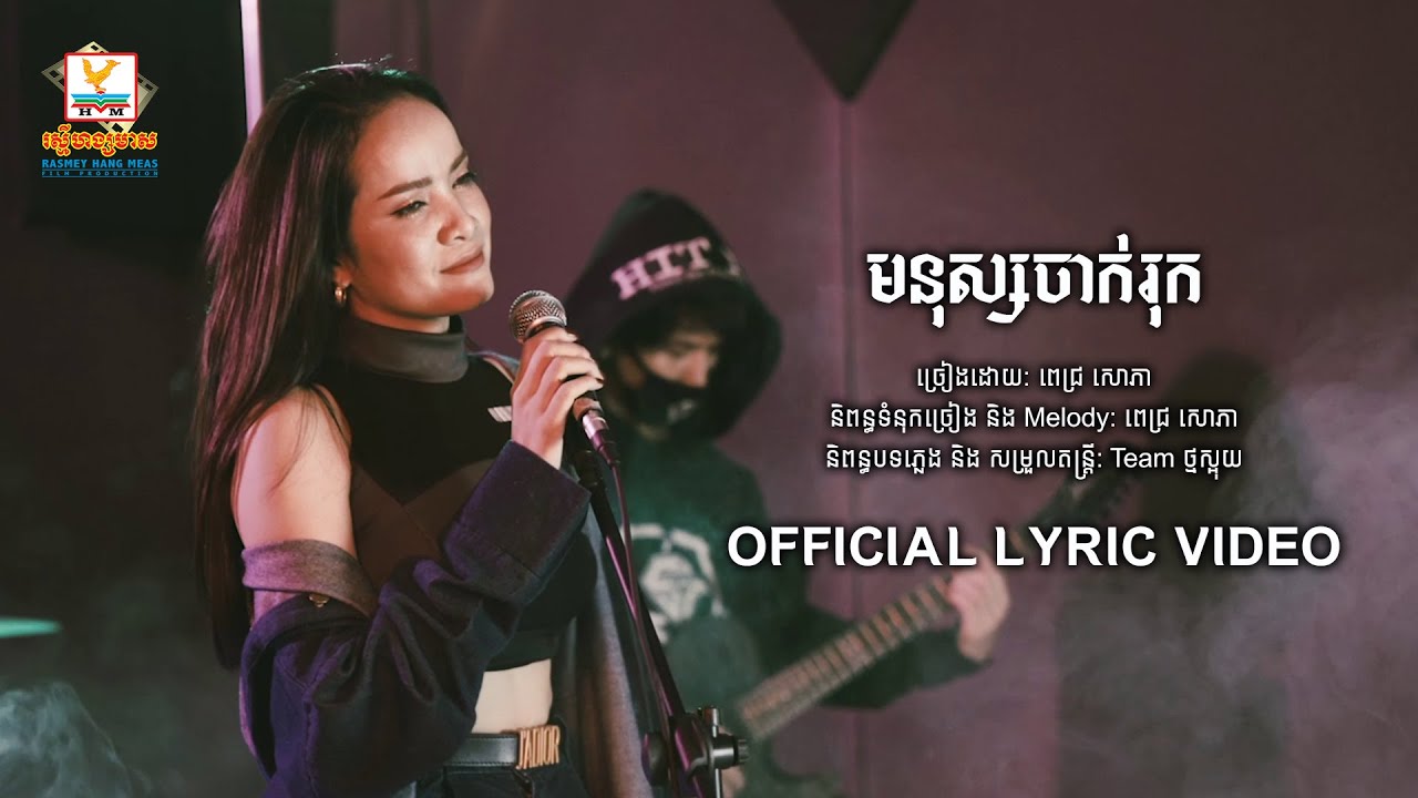 មនុស្សចាក់រុក