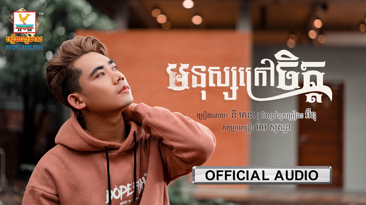 មនុស្សក្រៅចិត្ត