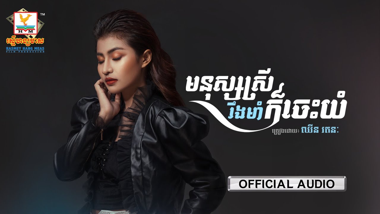 មនុស្សស្រីរឹងមាំក៏ចេះយំ