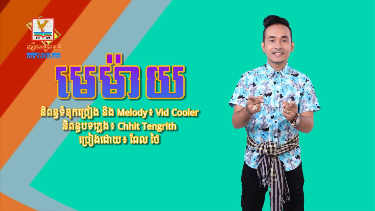 មេម៉ាយ