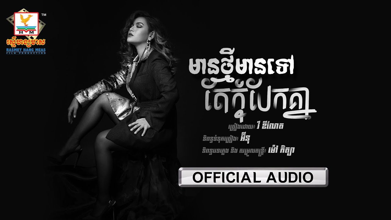 មានថ្មីមានទៅតែកុំបែកគ្នា