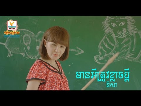 មានអីត្រូវខ្លាចប្ដី