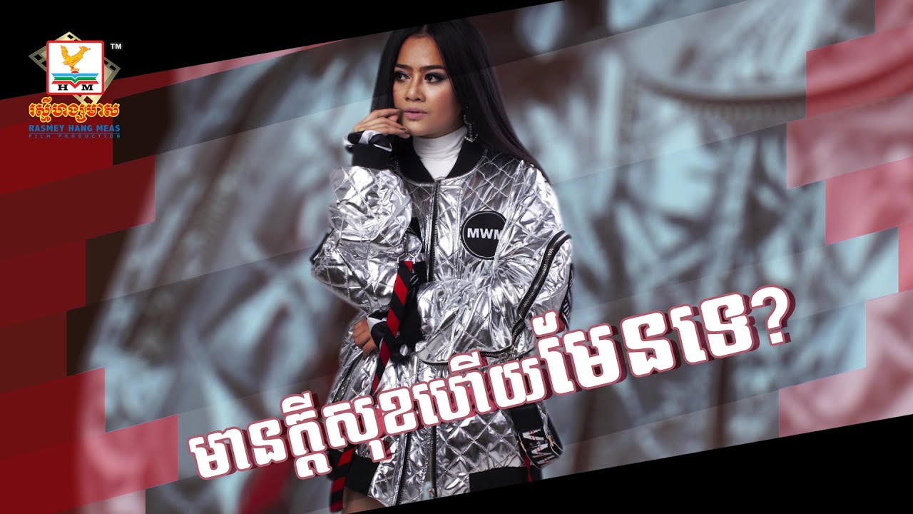 មានក្ដីសុខហើយមែនទេ