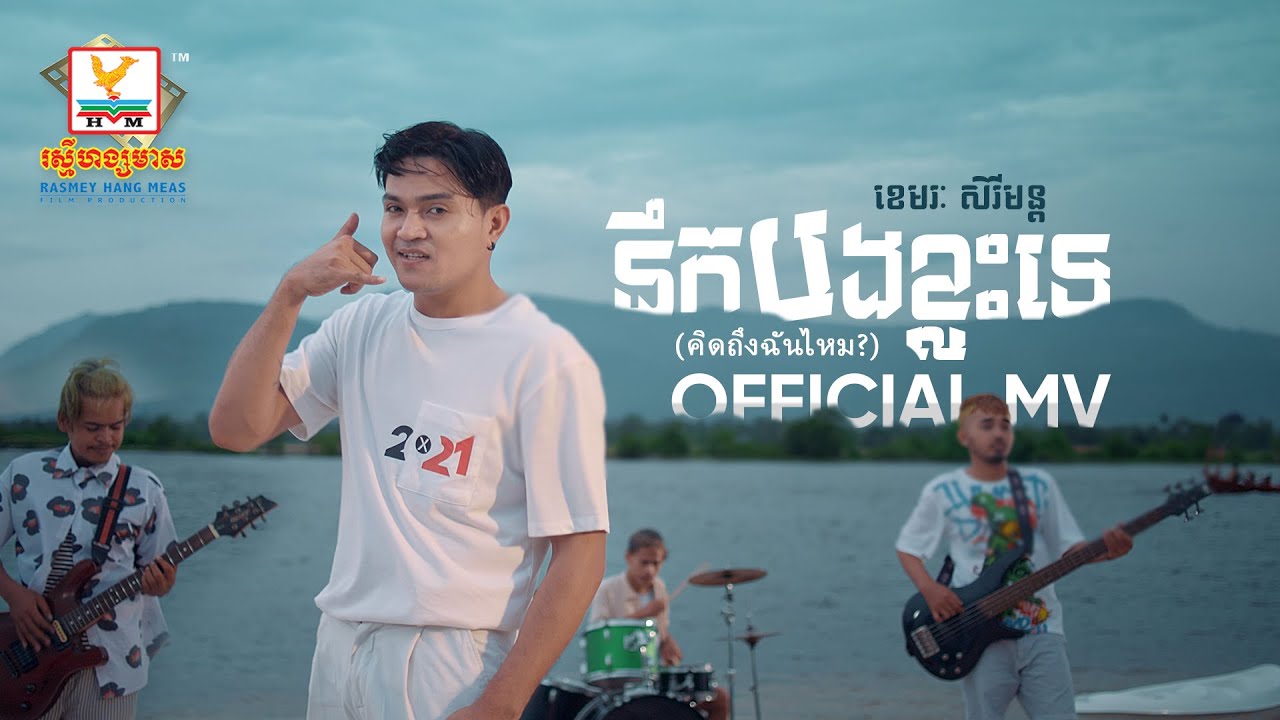មាននឹកបងខ្លះទេ - คิดถึงฉันไหม?
