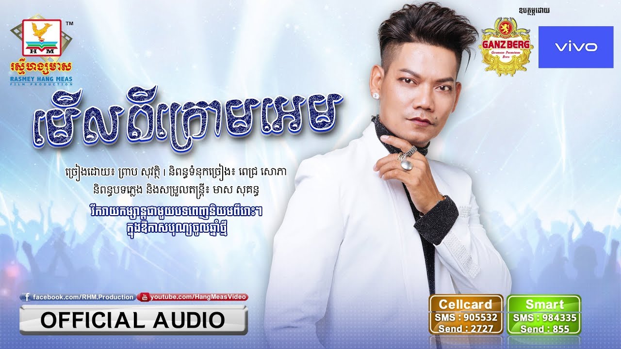 មើលពីក្រោយអេម