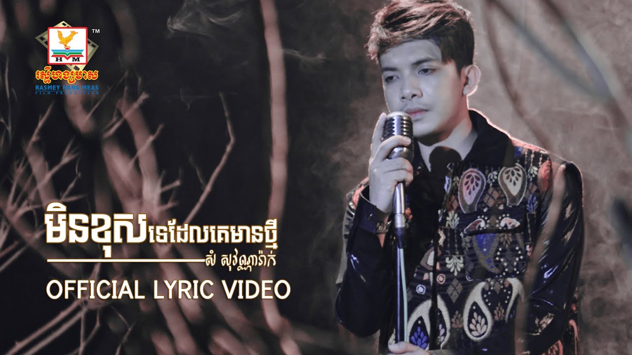 មិនខុសទេដែលគេមានថ្មី