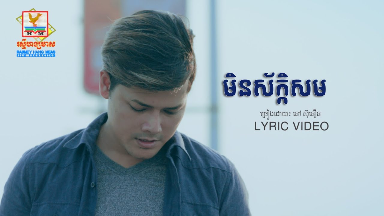 មិនស័ក្កសម