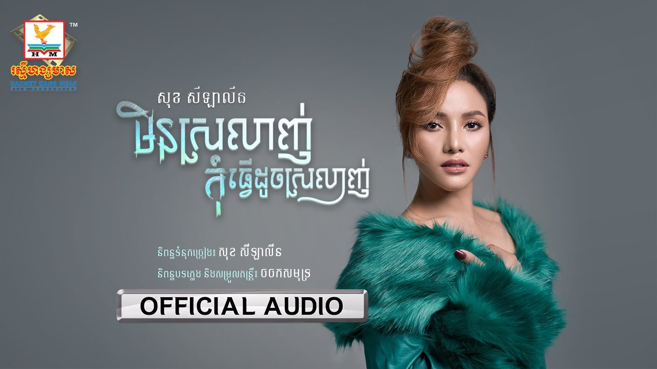 មិនស្រលាញ់កុំធ្វើដូចស្រលាញ់
