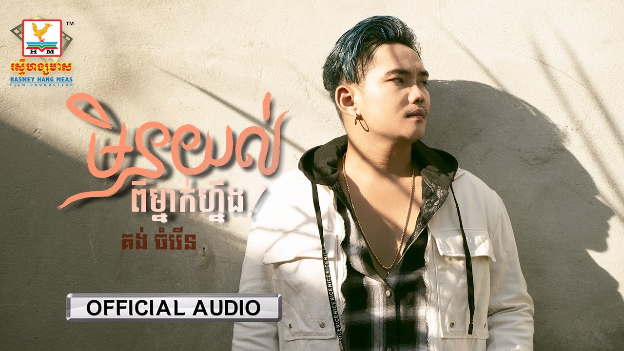 មិនយល់ពីម្នាក់ហ្នឹង