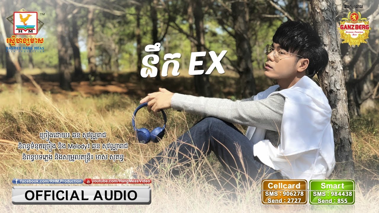 នឹក EX