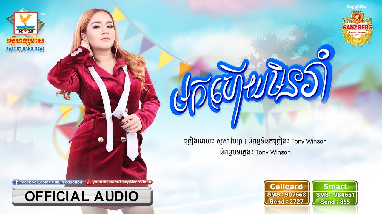 មកហើយមិនរាំ