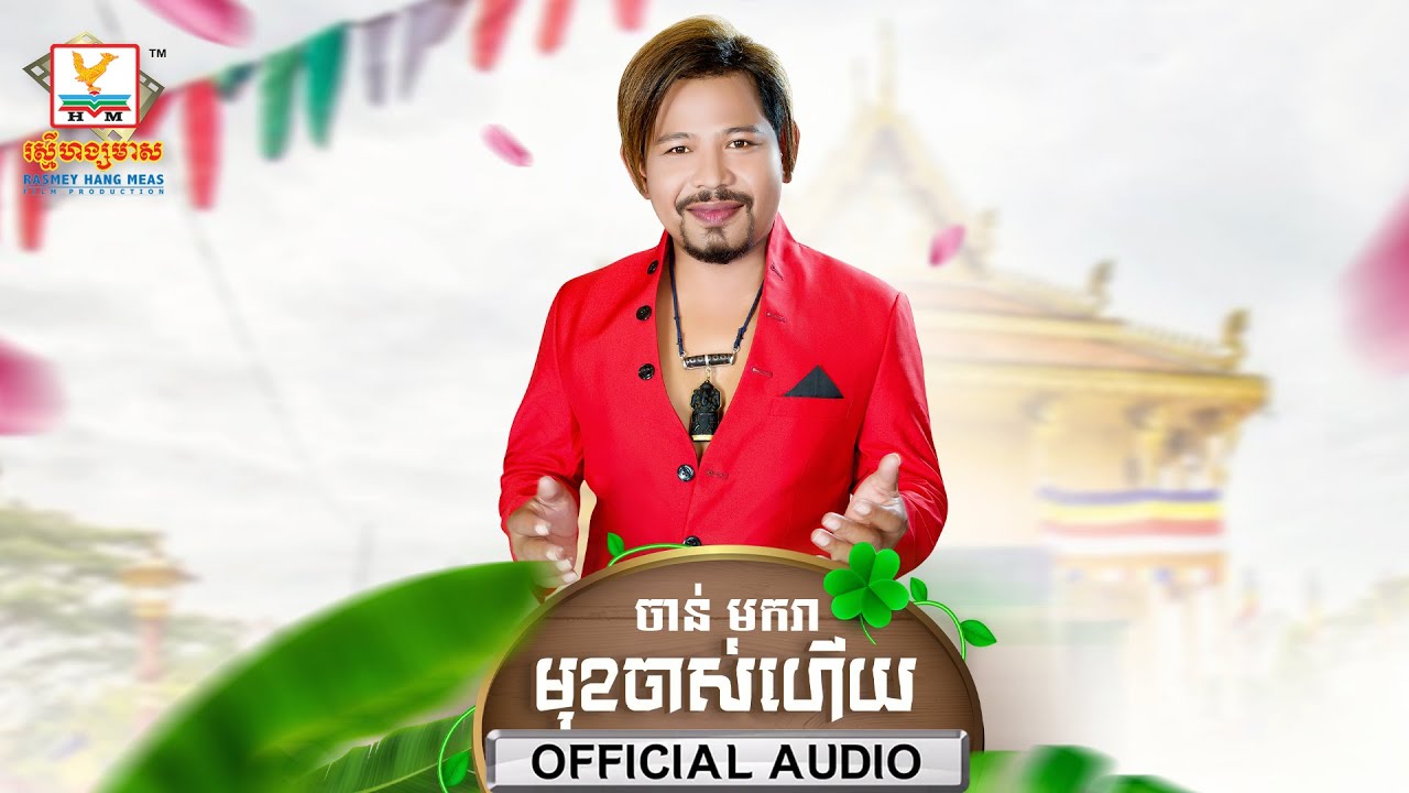 មុខចាស់ហើយ