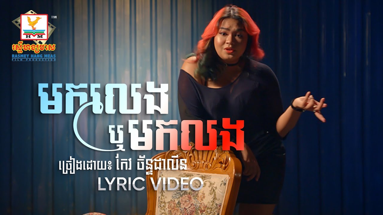 មកលេងឬមកលង