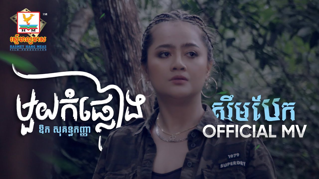 មួយកំផ្លៀងសឹមបែក