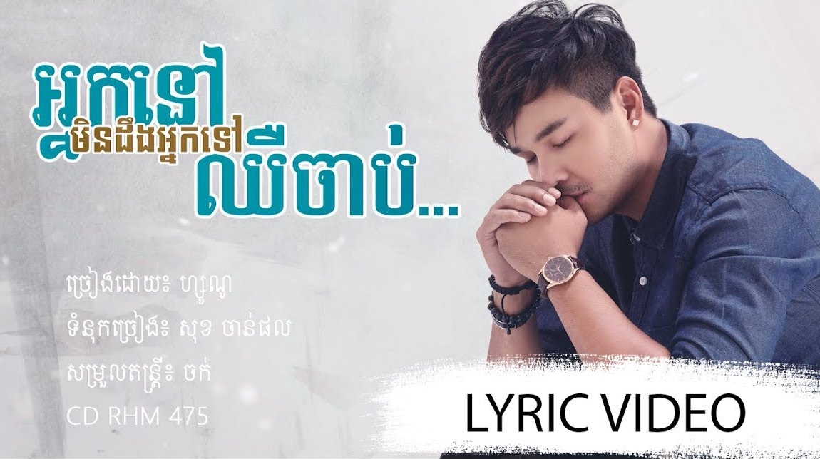 អ្នកនៅមិនដឹងអ្នកទៅឈឺចាប់