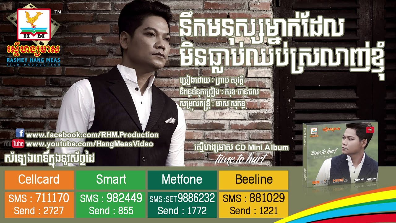 នឹកមនុស្សម្នាក់ដែលមិនធ្លាប់ឈប់ស្រលាញ់ខ្ញុំ