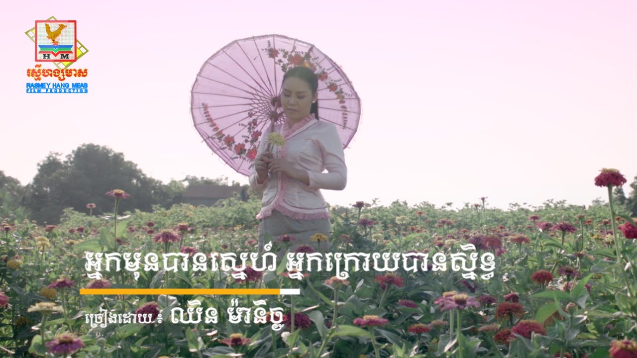 អ្នកមុនបានស្នេហ៍ អ្នកក្រោយបានស្និទ្ធ