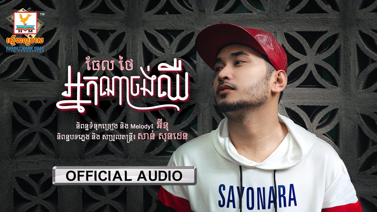 អ្នកណាចង់ឈឺ
