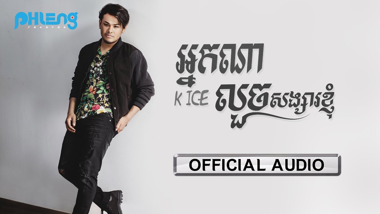 អ្នកណាលួចសង្សារខ្ញុំ