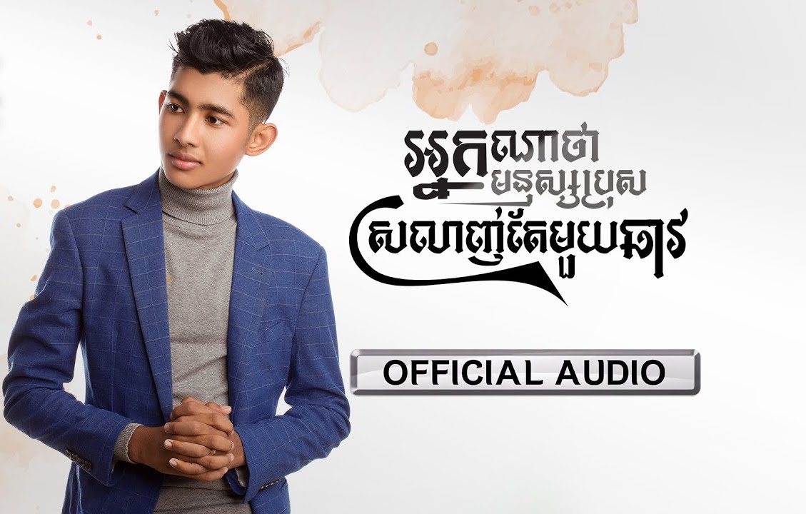 អ្នកណាថាមនុស្សប្រុសស្មោះតែមួយឆាវ
