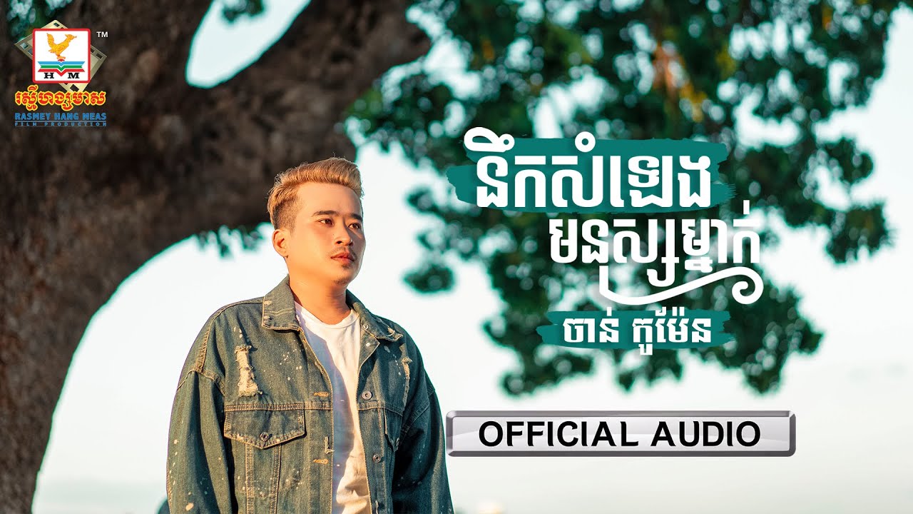 នឹកសំឡេងមនុស្សម្នាក់