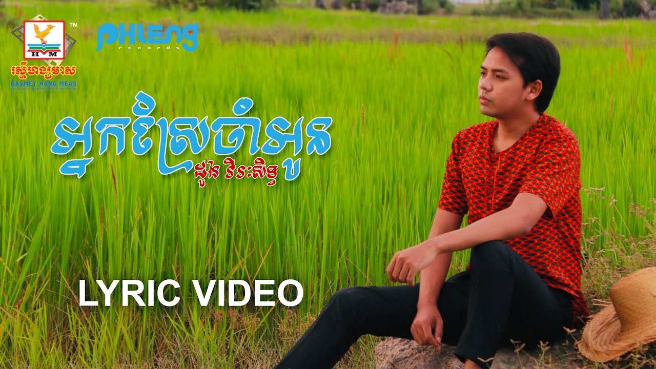 អ្នកស្រែចាំអូន