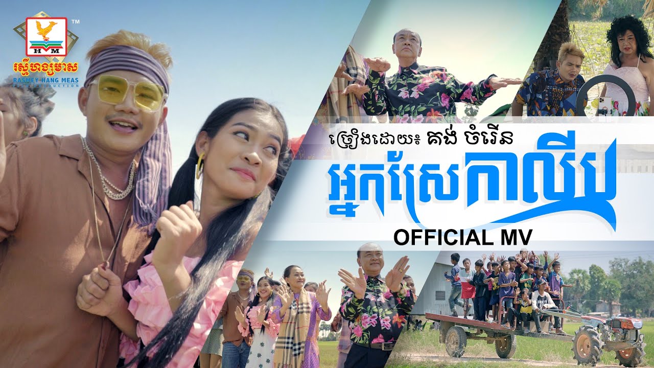 អ្នកស្រែកាលីប