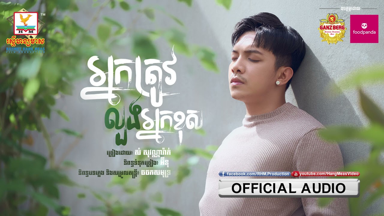 អ្នកត្រូវលួងអ្នកខុស