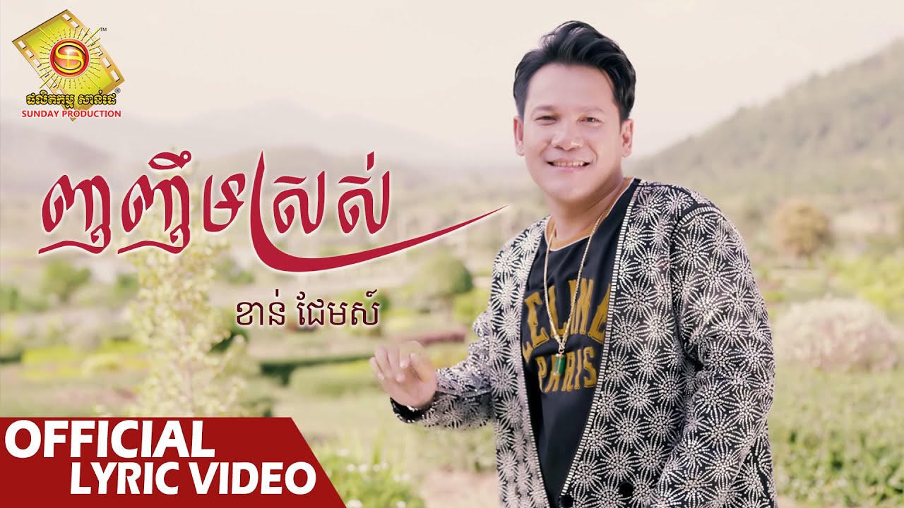 ញញឹមស្រស់