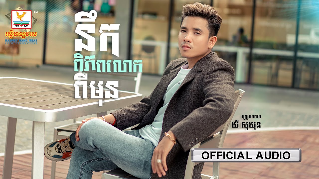 នឹកពិភពលោកពីមុន