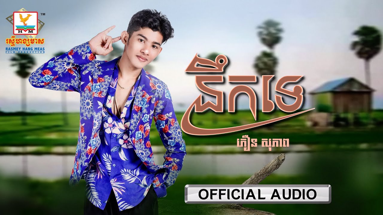 នឹកទេ