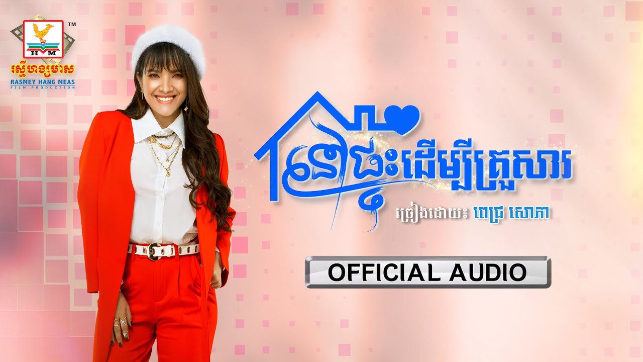 នៅផ្ទះដើម្បីគ្រួសារ