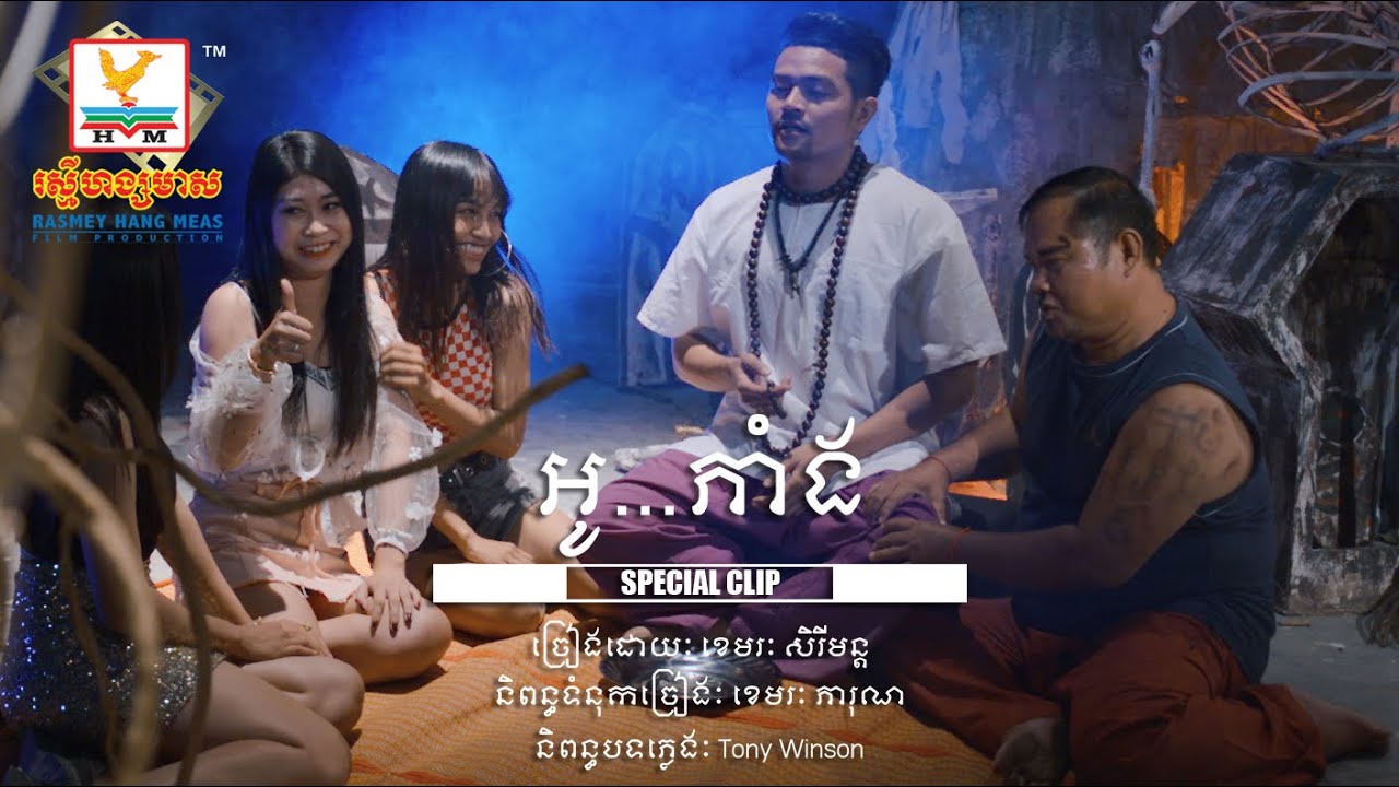 អូ..ភាំង