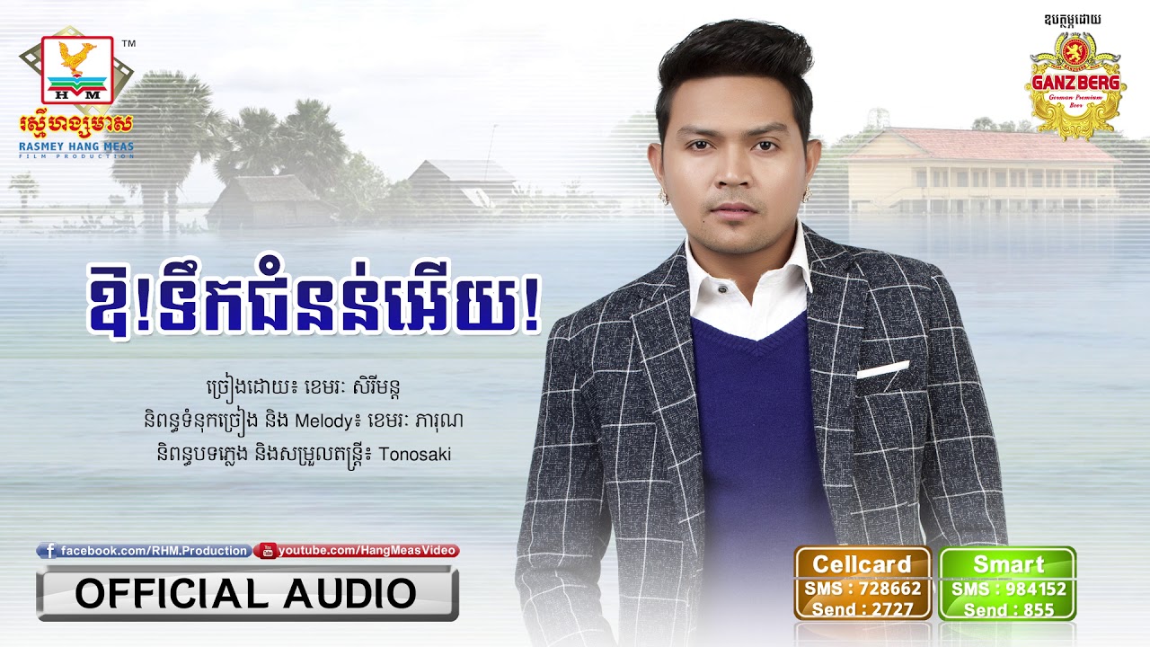 ឱ ទឹកជំនន់អើយ